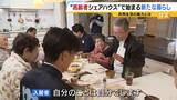「自由に自分らしく…人気集める“高齢者シェアハウス”　家族に先立たれた女性「楽しい。みんなと話をできるのが良い」　社会とのつながり保ちながら生きる新たな老後の暮らし方に？」の画像2