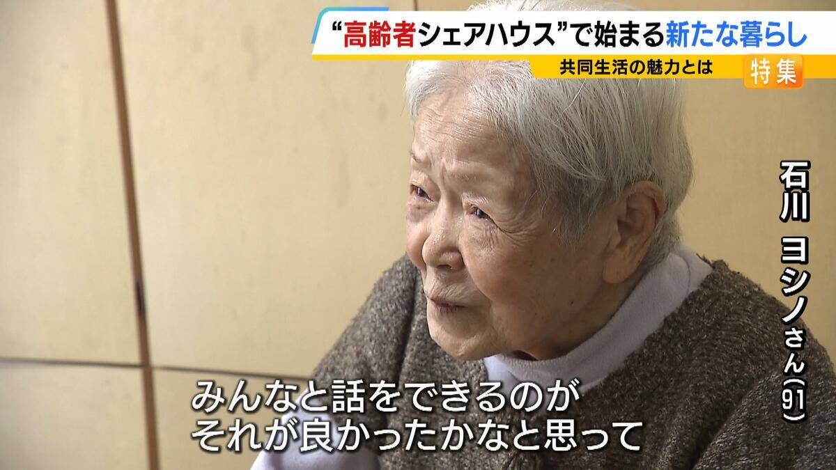 自由に自分らしく…人気集める“高齢者シェアハウス”　家族に先立たれた女性「楽しい。みんなと話をできるのが良い」　社会とのつながり保ちながら生きる新たな老後の暮らし方に？