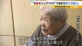 「自由に自分らしく…人気集める“高齢者シェアハウス”　家族に先立たれた女性「楽しい。みんなと話をできるのが良い」　社会とのつながり保ちながら生きる新たな老後の暮らし方に？」の画像4