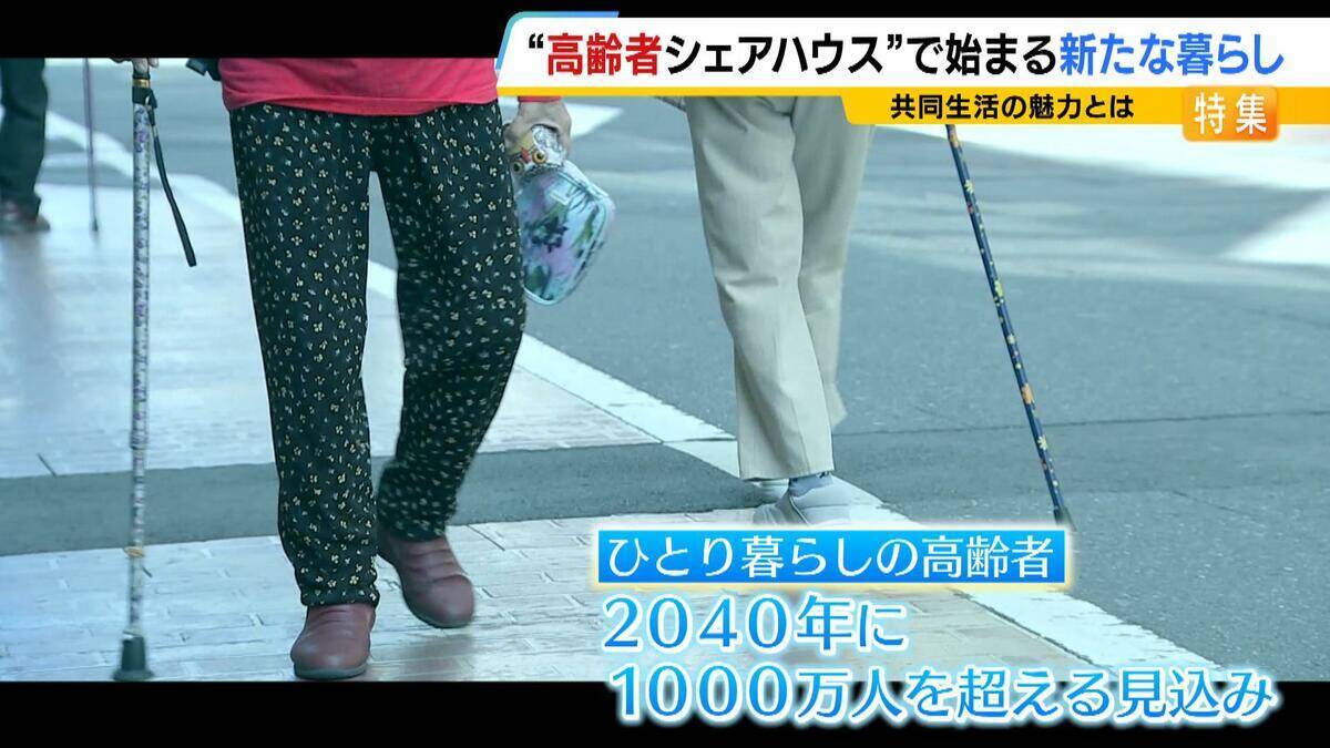 自由に自分らしく…人気集める“高齢者シェアハウス”　家族に先立たれた女性「楽しい。みんなと話をできるのが良い」　社会とのつながり保ちながら生きる新たな老後の暮らし方に？
