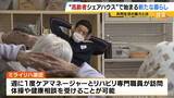 「自由に自分らしく…人気集める“高齢者シェアハウス”　家族に先立たれた女性「楽しい。みんなと話をできるのが良い」　社会とのつながり保ちながら生きる新たな老後の暮らし方に？」の画像7