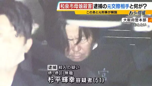 【和泉母娘殺害】逮捕の男は娘の元交際相手「思慮深くない　激情型」娘の知人によると『ひも』100万円以上借りていたか…別れ話のあと借用書作成も　2人の間に何が