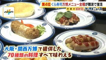 【くら寿司】万博メニュー全種が難波で復活！「くら寿司　メモリアル店」14日オープン　オブジェ・テーブル・回転ベルトなど大阪・関西万博店から移設…再現率は9割！？