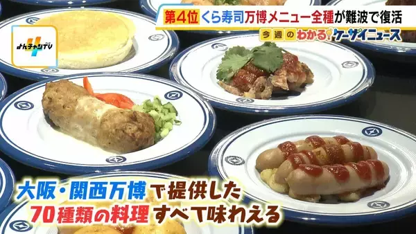 【くら寿司】万博メニュー全種が難波で復活！「くら寿司　メモリアル店」14日オープン　オブジェ・テーブル・回転ベルトなど大阪・関西万博店から移設…再現率は9割！？