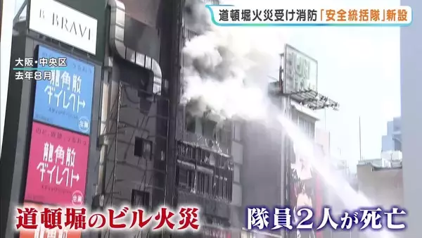 「殉職者を出さない」隊員2人死亡の道頓堀ビル火災を受け新設…大阪市消防局『安全統括隊』の発隊式　危機的な状況に陥った隊員救出に特化した指揮