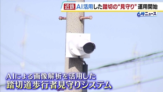 近鉄がAI活用「踏切見守りシステム」運用開始　画像を解析し踏切に取り残された人を検知して列車などに異常を知らせる