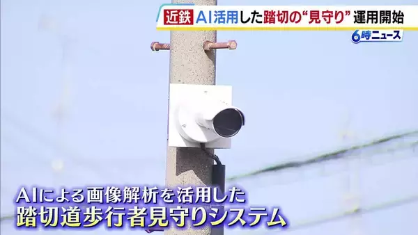近鉄がAI活用「踏切見守りシステム」運用開始　画像を解析し踏切に取り残された人を検知して列車などに異常を知らせる