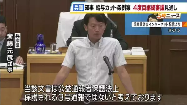 兵庫県・斎藤知事の“給与カット条例案”4度目の「継続審議」へ　告発文書について知事「公益通報者保護法上保護される3号通報ではないと考える」…この発言受け自民党が賛成方針を撤回