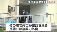 女性2遺体に複数の外傷　事件に巻き込まれた可能性も含め捜査　大阪府和泉市の集合住宅