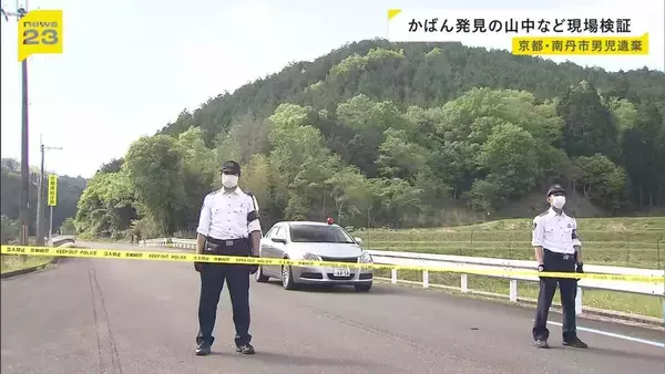 【京都・男児遺棄】かばん発見の山中や自宅の裏山の現場検証行う　一時遺棄された可能性　安達容疑者を伴い公衆トイレなど回って供述の裏付け進める