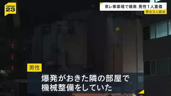 東レグループ会社の工場で爆発事故　男性1人が脊椎骨折など重傷　爆発起きた隣の部屋で作業中に…計3人搬送　滋賀・大津市