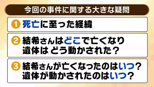 「【京都・男児死亡】3つの疑問/その3『結希さん死亡のタイミング』学校からの連絡で行方不明が発覚→“直ちに警察へ届け出”に違和感「先に心当たりある場所を探すケースが多い」「京都府警も疑問を感じたと思う」【元兵庫県警刑事部長ら解説】」の画像