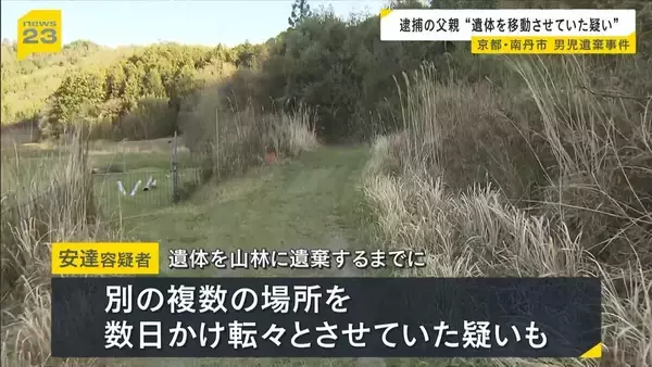 「【京都・男児死亡】3つの疑問/その3『結希さん死亡のタイミング』学校からの連絡で行方不明が発覚→“直ちに警察へ届け出”に違和感「先に心当たりある場所を探すケースが多い」「京都府警も疑問を感じたと思う」【元兵庫県警刑事部長ら解説】」の画像