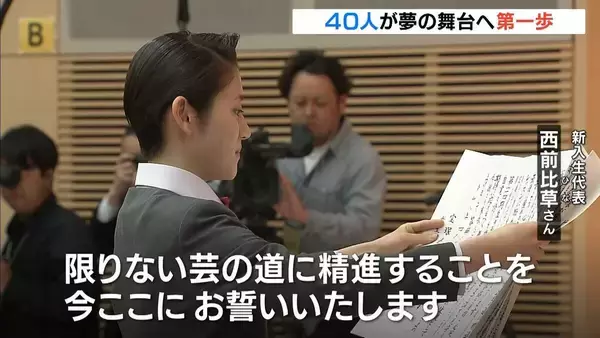 宝塚音楽学校で入学式　第１１４期生・４０人が夢への第一歩踏み出す「限りない芸の道に精進」
