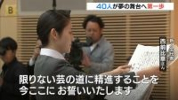 宝塚音楽学校で入学式　第１１４期生・４０人が夢への第一歩踏み出す「限りない芸の道に精進」