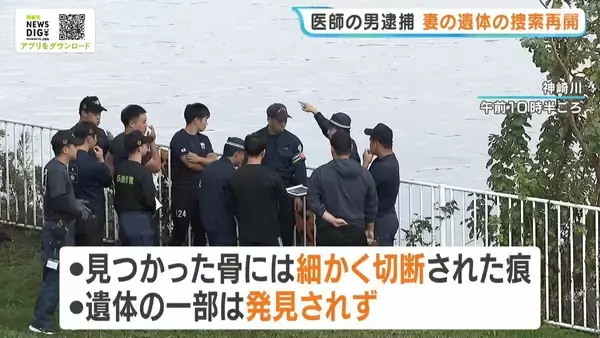 【尼崎・遺体損壊事件】妻の遺体は"一部未発見"　神崎川を再捜索　医師の夫が刃物で切断し遺棄した疑い　死亡の経緯は捜査中