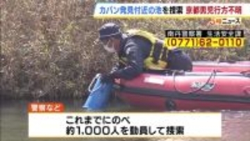 【京都小6男児・行方不明】“通学用かばん”見つかった付近の「池」を機動隊が捜索　約３時間かけるも何も発見されず　京都・南丹市