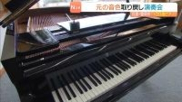 ドイツ生まれの『１００歳ピアノ』修繕終わり演奏会！　昭和・平成・令和…地域に愛される音色が再び「小学校のときは体育館にありました」　兵庫・豊岡市　兵庫・豊岡市