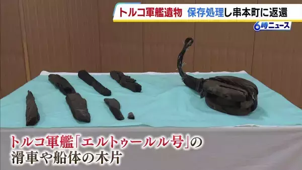 【歴史と絆をつなぐ】136年前の海難事故で沈没のトルコ軍艦「エルトゥールル号」遺物が串本町に返還　町民らが69人救出し日本とトルコの友好深化のきっかけに　トルコ記念館で公開