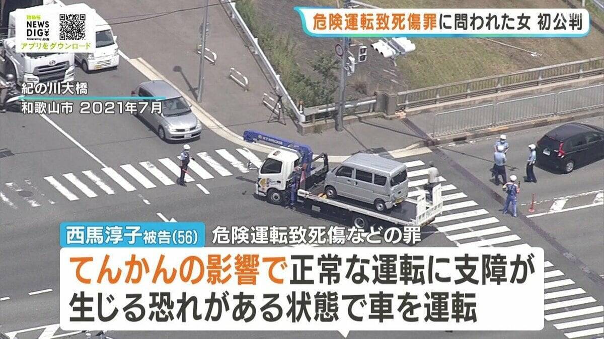 【多重死傷事故】女が無罪主張　「てんかん」でない可能性を主張　死亡女性遺族が申し立て再捜査を経て起訴　事故5年目の初公判で　和歌山市