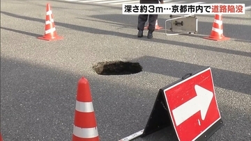 【穴の深さ3m】京都市内で道路陥没…マンホールあった場所か