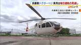 「整備士不足で運休相次いだ兵庫県のドクターヘリ　「2パイロット制」導入の結果9月からは全日運航へ　整備士の確保進める」の画像1
