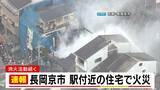 「京都・長岡京市で住宅密集地で火事　火元の住宅の男性がやけど　火は別の住宅にも延焼も逃げ遅れはなし」の画像1