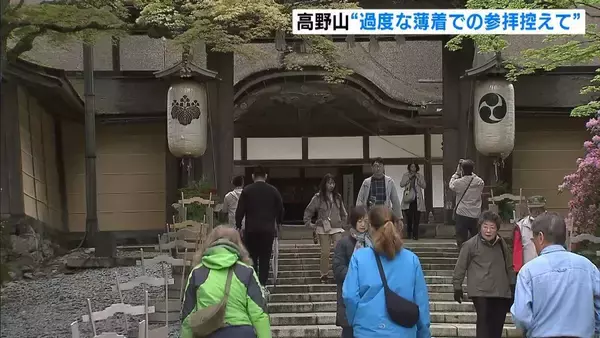 「タンクトップやミニスカートでの参拝控えて」真言宗の聖地・高野山で啓発活動　夏場中心に“露出が多い服装の参拝者”目立つと指摘　和歌山・高野山町