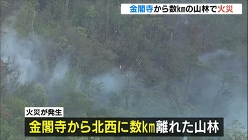 金閣寺から数ｋｍ離れた森林で火災　１６日午前５時時点で完全な鎮火には至らず　京都・右京区