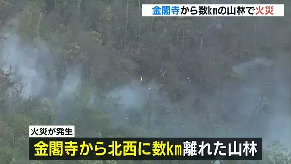 金閣寺から数ｋｍ離れた森林で火災　１６日午前５時時点で完全な鎮火には至らず　京都・右京区