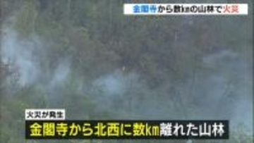 金閣寺から数ｋｍ離れた森林で火災　１６日午前５時時点で完全な鎮火には至らず　京都・右京区