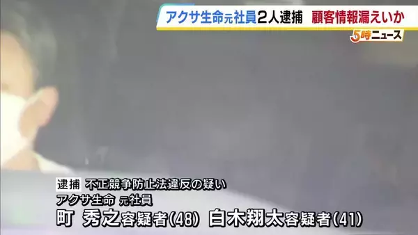 顧客情報を漏らし転職先で利用か…別の保険契約を勧誘した疑い　保険大手「アクサ生命」元社員2人を逮捕