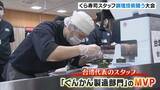 「【くら寿司】台湾代表は「ぐんかん製造部門」のＭＶＰに！スタッフが調理技術を競う世界大会　」の画像1