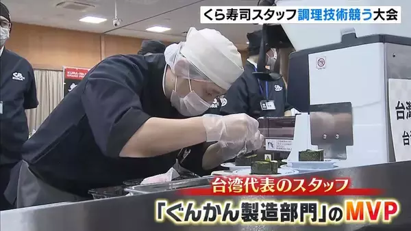 【くら寿司】台湾代表は「ぐんかん製造部門」のＭＶＰに！スタッフが調理技術を競う世界大会　