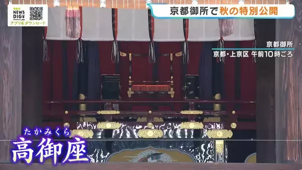京都御所・秋の特別公開が始まる 天皇陛下即位時の『高御座』など展示 「紫宸殿」は改修前の姿見納め