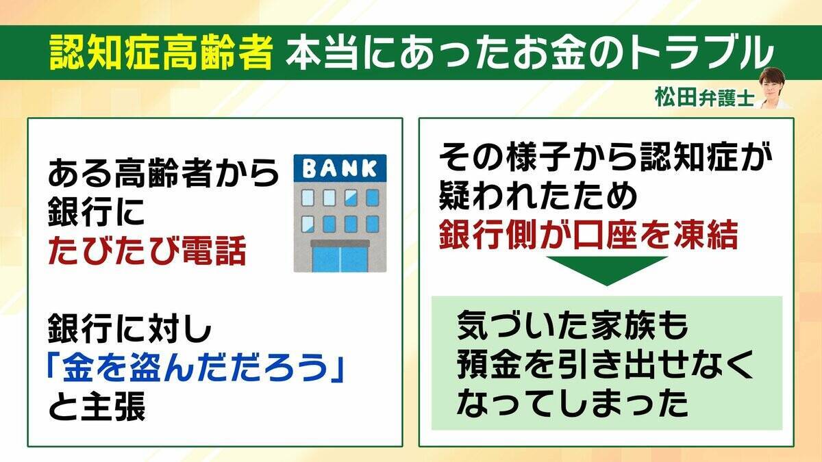 【認知症とお金】「金を盗んだだろう」高齢者が銀行に電話繰り返す→認知症を疑われ口座凍結…解除に必要な『成年後見制度』とは？費用の目安は月額2万円？【専門家解説】