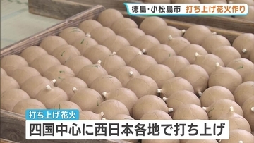 真夏の夜空を彩る「打ち上げ花火」作り　爆発しないよう慎重に…職人らが手作業　徳島・小松島市