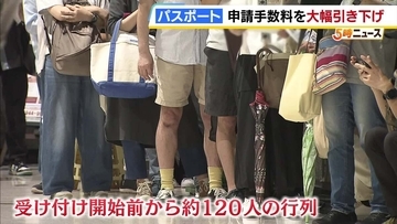 パスポートセンターになが～い列　7/1から申請手数料が「7000円」の大幅引き下げ　なぜいま安く？