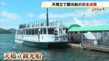 「天橋立」の観光船で安全点検　夏の観光シーズン前に救命胴衣や消防設備を確認　近畿運輸局と宮津海上保安署が合同で