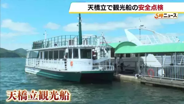 「天橋立」の観光船で安全点検　夏の観光シーズン前に救命胴衣や消防設備を確認　近畿運輸局と宮津海上保安署が合同で