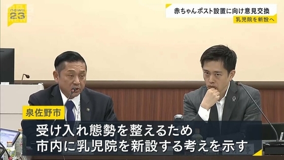 泉佐野市が乳児院新設へ　赤ちゃんポスト開始目指し「受け入れ体制確保に重き」内密出産とあわせ初年度に40人の受け入れ想定