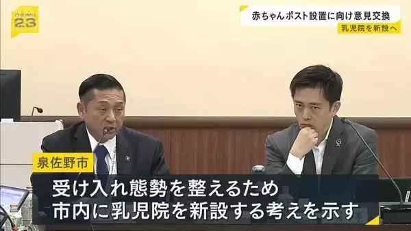 泉佐野市が乳児院新設へ　赤ちゃんポスト開始目指し「受け入れ体制確保に重き」内密出産とあわせ初年度に40人の受け入れ想定
