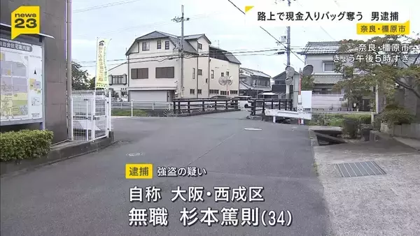後ろから髪つかみ押さえつけ…75歳の女性のカバン奪った疑い　34歳無職の男を逮捕「無理やり盗んだことに間違いない」奈良・橿原市