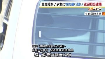 “送迎担当”の45歳男　重度障がいの少女に性的暴行を加えた疑い　自宅に連れ込みスマホで動画撮影か
