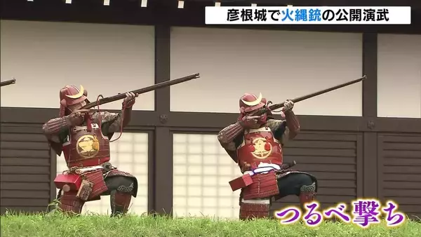 国宝・彦根城で火縄銃の公開演武　赤い甲冑姿の隊員が一斉射撃など披露「バーンと迫力が…」歓声上がる