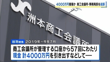 勤務先の管理口座から4000万円着服した罪　洲本商工会議所・事務局長を起訴　キャッシュカードや通帳を管理する立場を利用か…