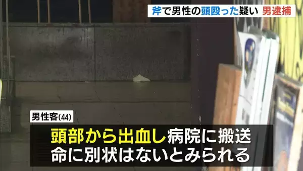 バーの客が斧で殴られ頭から出血…46歳男を殺人未遂容疑で逮捕「殺すつもりはなかった」　大阪・中央区