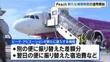 「【LCCでは異例】ピーチが「大幅遅延や欠航」の際の宿泊費など補償　19日から開始　自社の機材整備などが原因の場合」の画像1