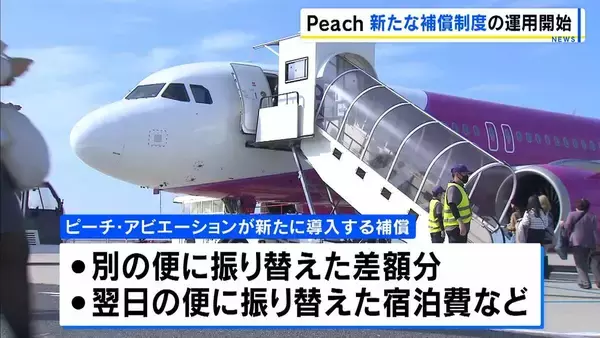 【LCCでは異例】ピーチが「大幅遅延や欠航」の際の宿泊費など補償　19日から開始　自社の機材整備などが原因の場合