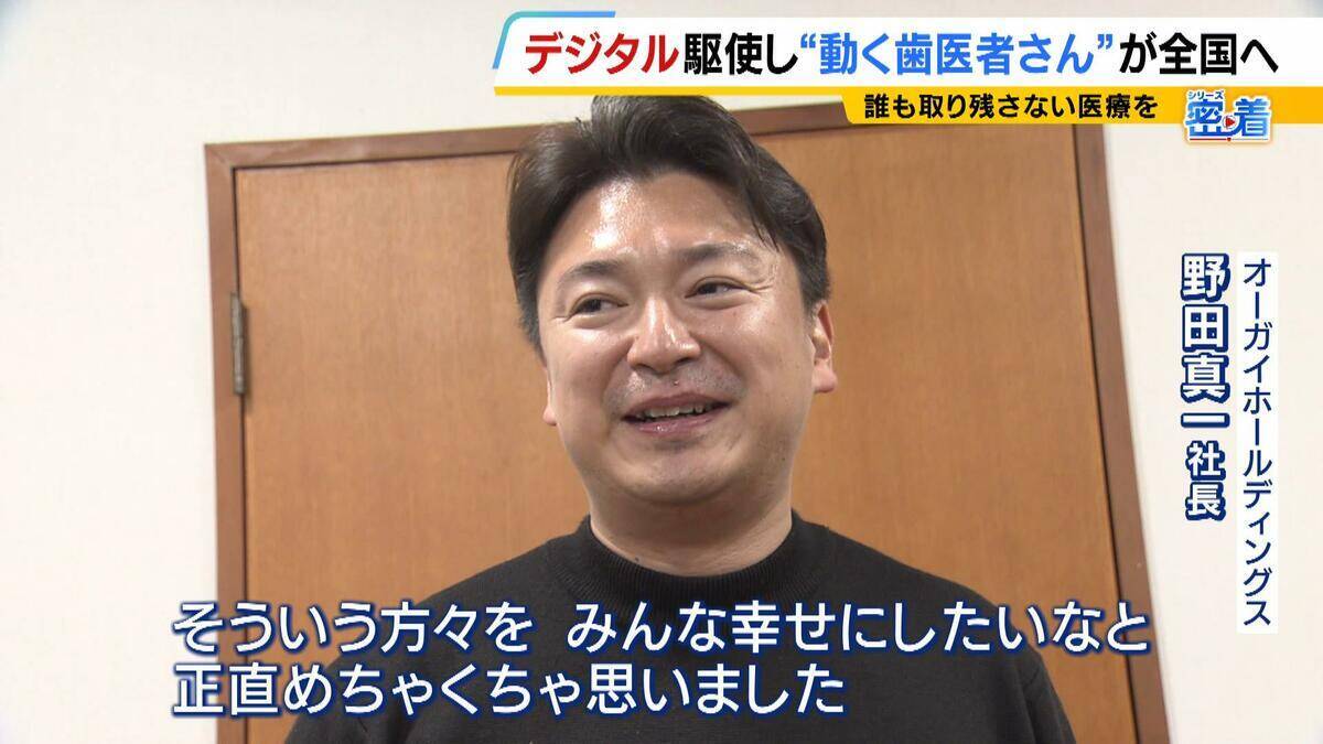 3Dプリンターで入れ歯を即日仕上げ！？歯科医院の機能を車両にのせた“動く歯医者さん”　「近くに歯科医院がない」地区が全国で780超の中…開発企業社長のモットーは“誰も取り残さない医療”